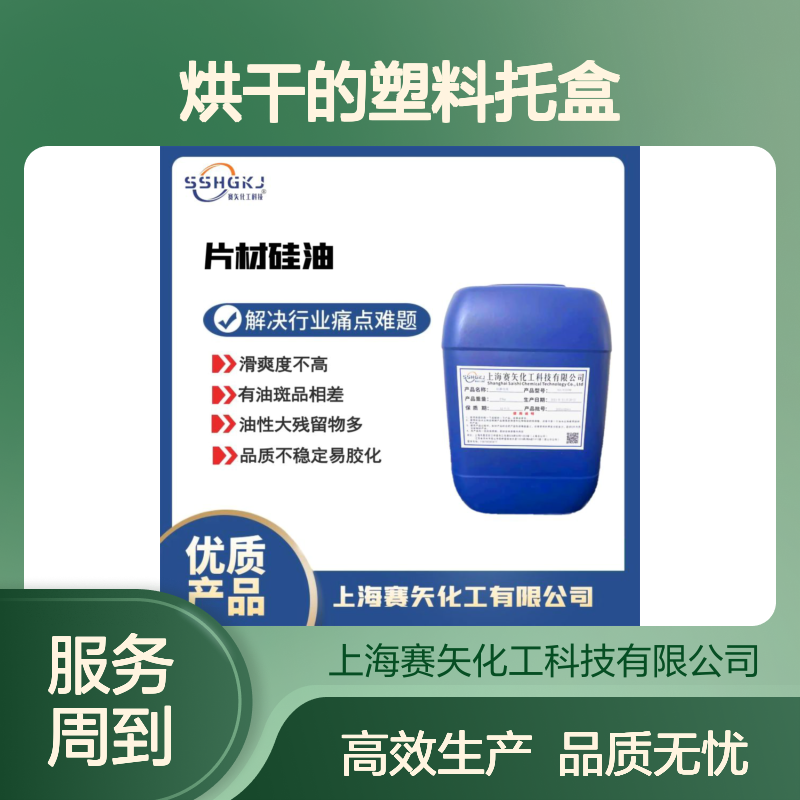 好烘干的塑料托盒硅油耐拉伸脱模效果好选专业的品质商赛矢化工