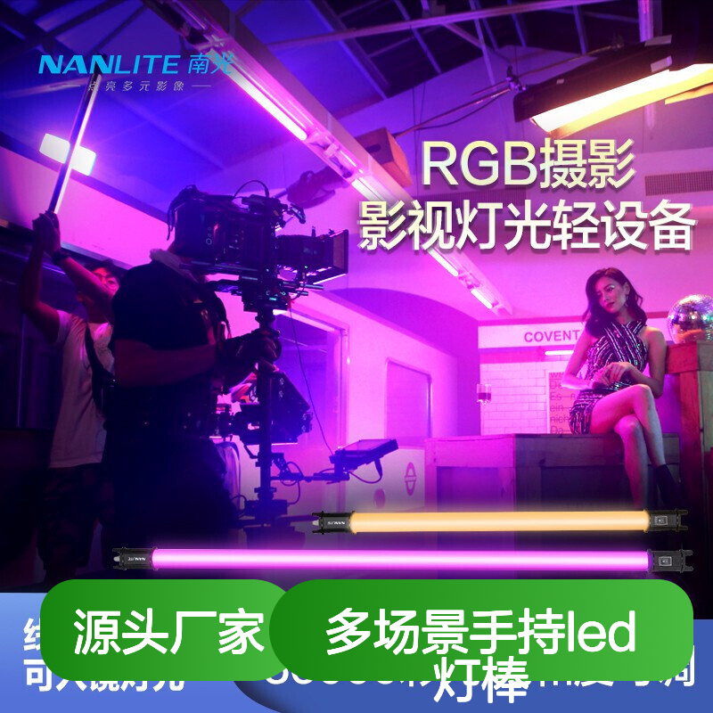 nanlite南光 补光灯棒便携RGB全彩魔光打光灯多场景手持led灯棒多