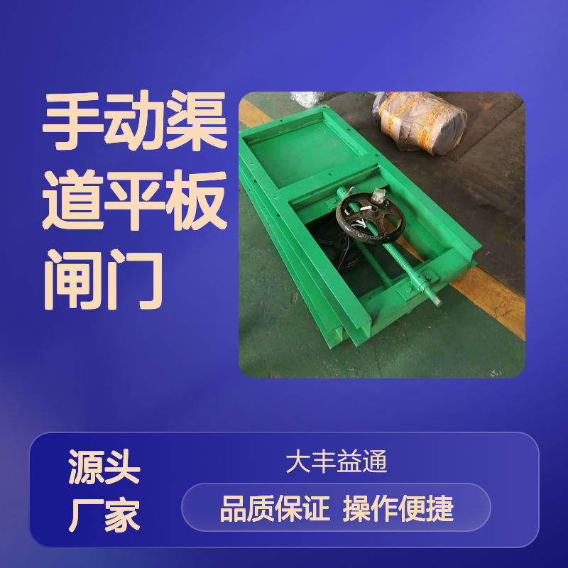 手动渠道平板闸门 钢制液动污水处理止水闸门