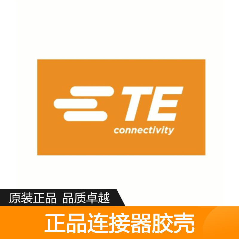 1801610-1 TE Connectivity原装正品连接器胶壳