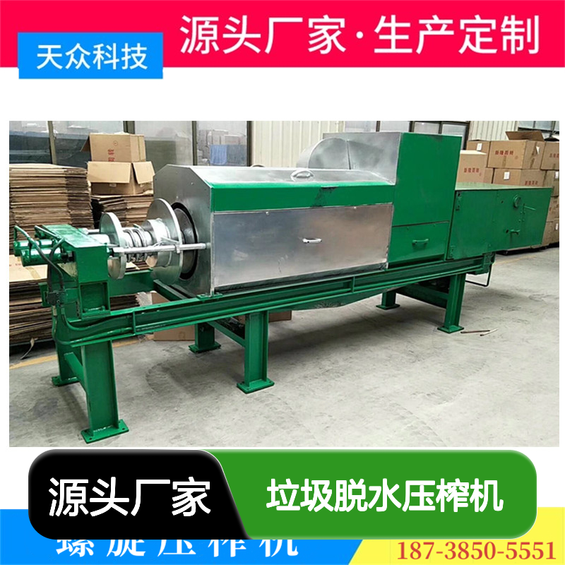 天众科技垃圾脱水压榨机 双螺旋设计 固液分离