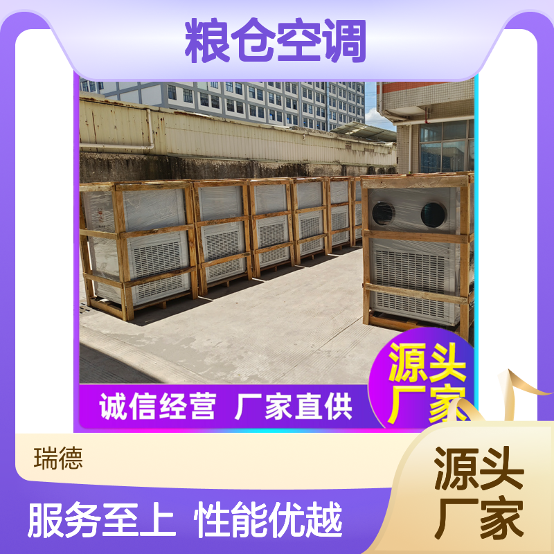 瑞德粮仓空调 高效节能可定制 安装便捷 品质优越