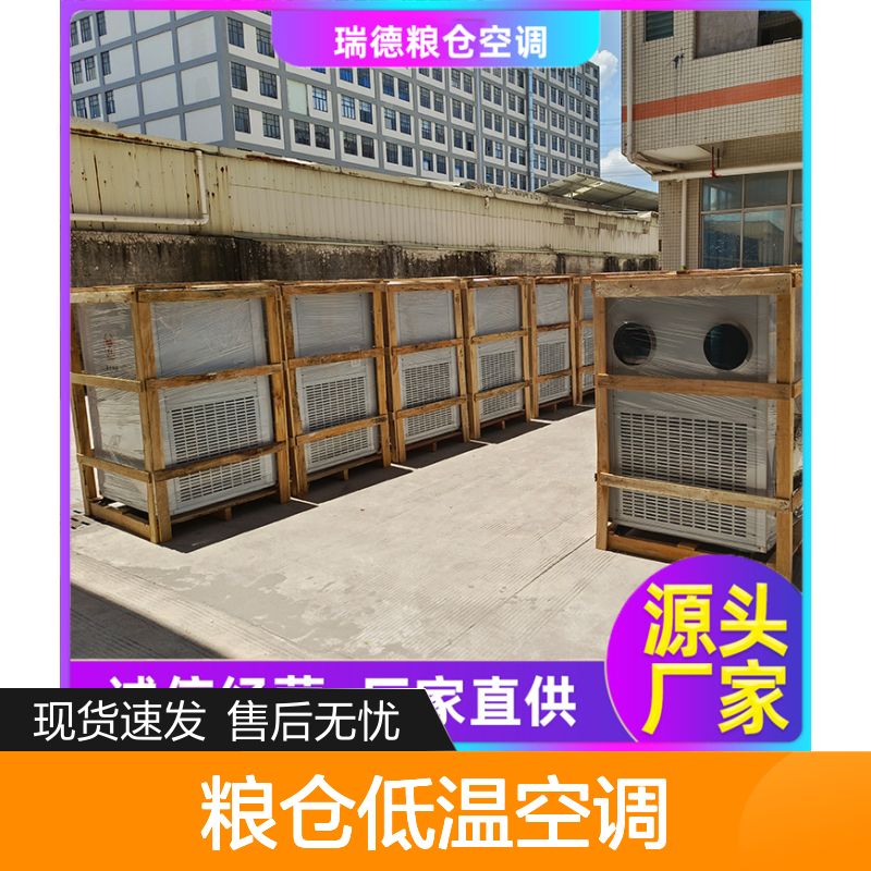 瑞德粮仓低温空调 可加工定制 经久耐用 选材优质