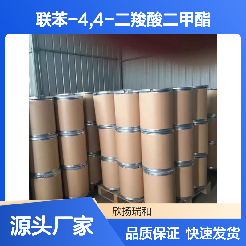 高含量联苯-4,4-二羧酸二甲酯 99%纯度 优质供应