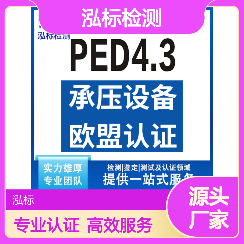 泓标检测-PED认证承压设备认证售后贴心一站式服务上海认证机构