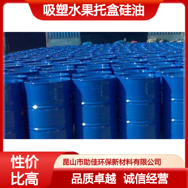 耐高温正压不粘的吸塑水果托盒硅油好用性价比高选赛矢牌