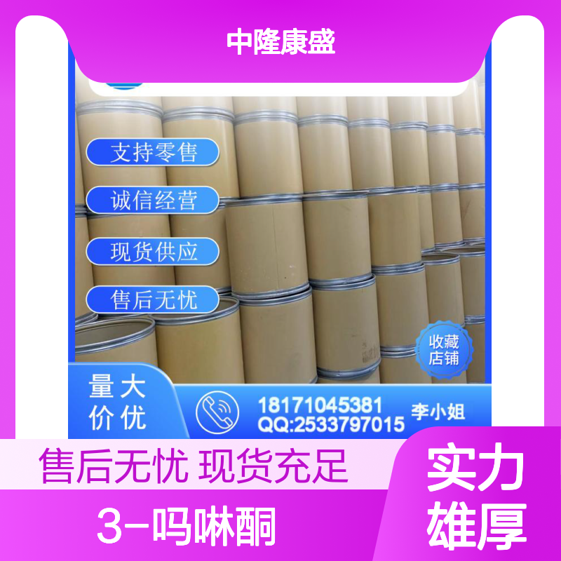 3-吗啉酮109-11-5 稳定供应 按需分装 化工原料