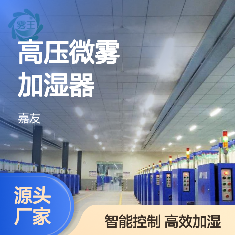 雾王高压微雾加湿器 自动控制 纺织车间专用加湿设备