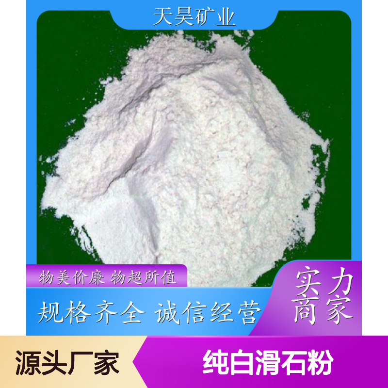 天昊矿业 纯白滑石粉 诚信经营 物美价廉 现货速发