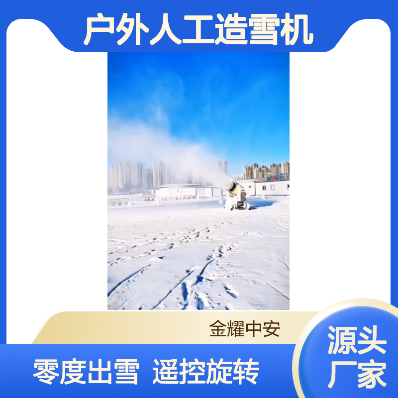 低温造雪设备 户外人工造雪机 零度即可出雪 遥控360°旋转