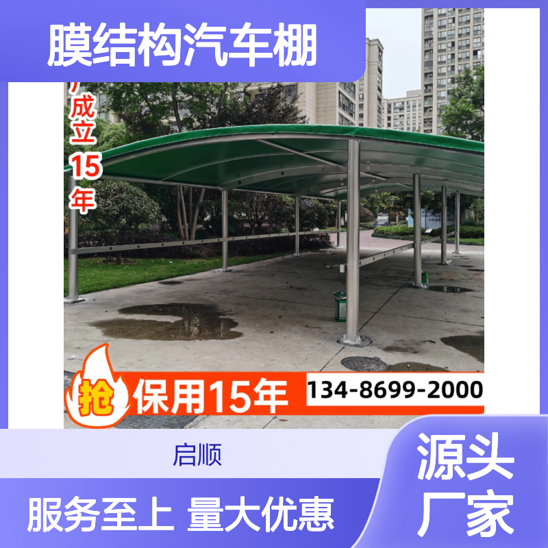 启顺膜结构汽车棚 质保十五年 源头厂家定制加工