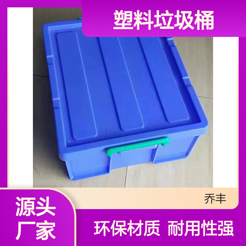 乔丰塑料垃圾桶 环保耐用 质轻平稳 防潮防蛀 无味无毒