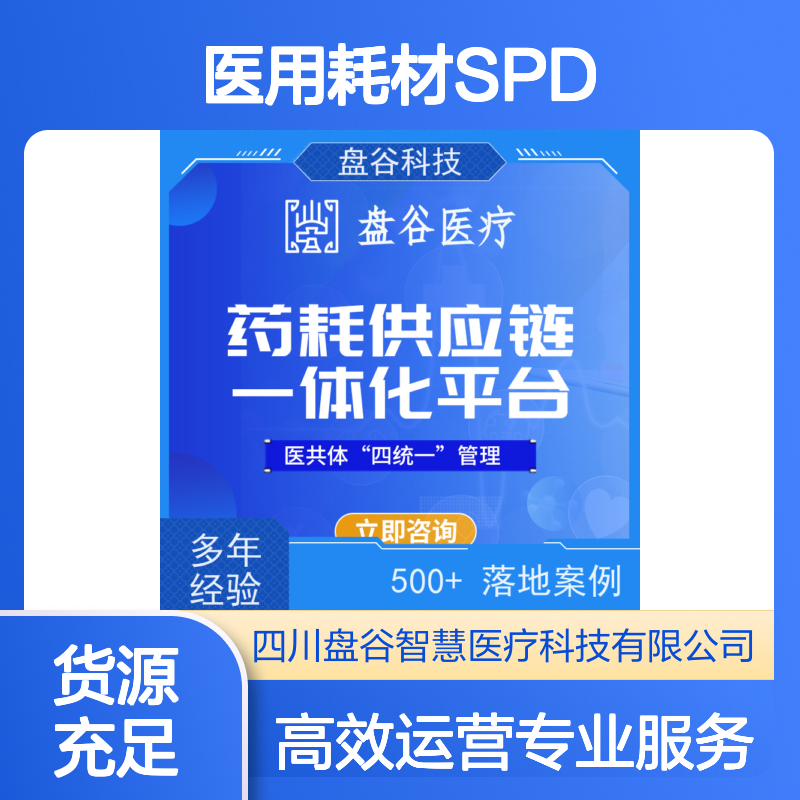 盘谷医疗SPD系统 医用耗材精益化管理 全流程可追溯