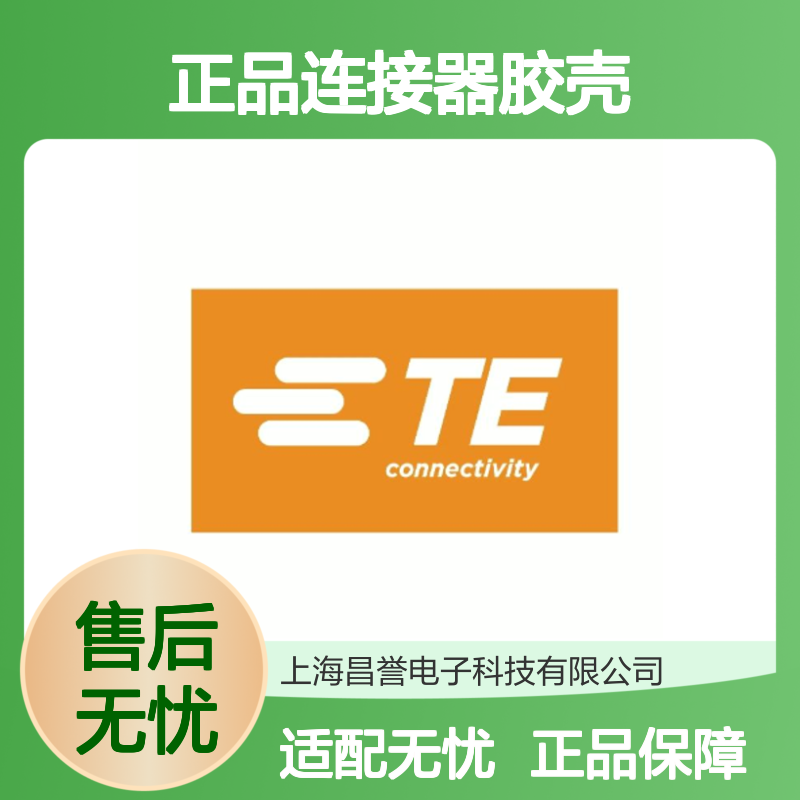 180923 TE Connectivity原装正品连接器胶壳 稳定耐用 适配广泛