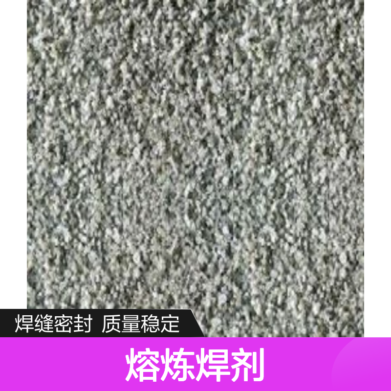 供货HJ301熔炼焊剂用于通风管道焊接焊缝密封性好质量稳定可试样