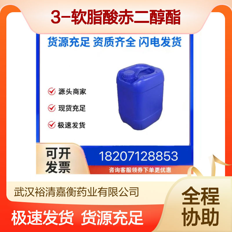 3-软脂酸赤二醇酯CAS:19833-13-7白色结晶粉末医药中间体