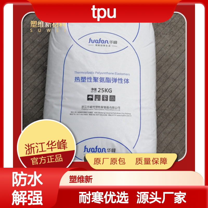 TPU 华峰 HF-8085A 耐寒 防水解 热塑性弹性体 塑料原料
