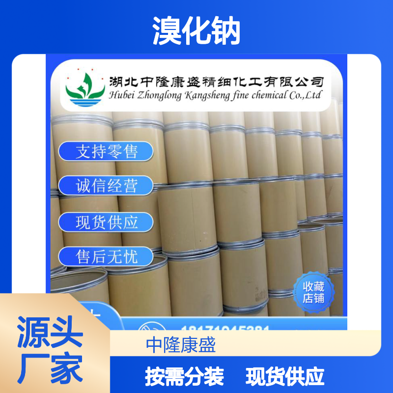 溴化钠7647-15-6 精细化工原料 稳定供应 按需灵活分装