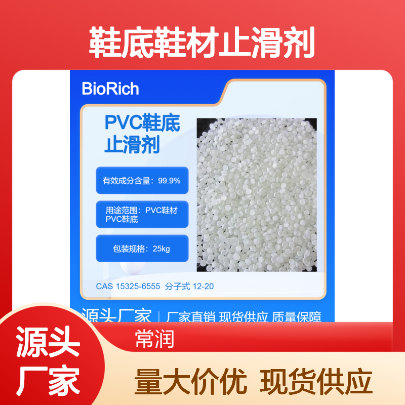 PVC鞋底鞋材止滑剂 提高内聚强度 增加摩擦系数 有效抗湿滑 好相容