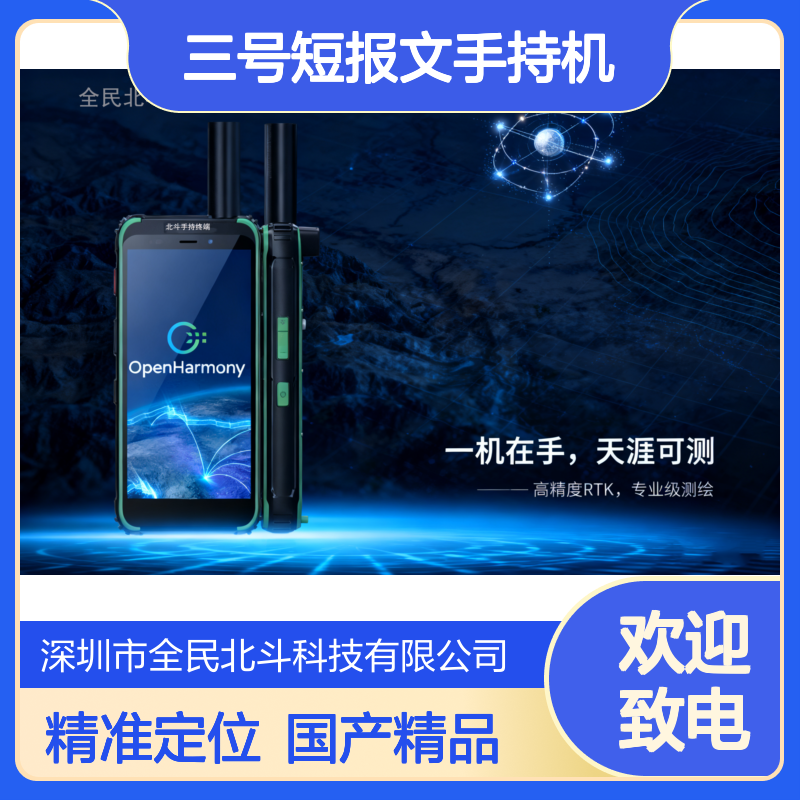 北斗三号短报文手持机 北斗定位 鸿蒙系统 纯国产芯片