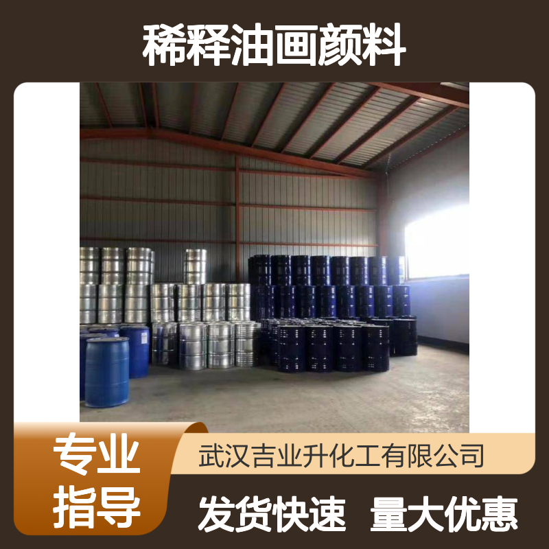 支持订购批发 优级品 松节油 免费送样 稀释油画颜料 售后快速响应