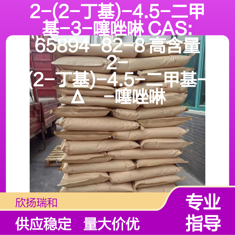 2-(2-丁基)-4.5-二甲基-3-噻唑啉 CAS65894-82-8 高含量合成材料