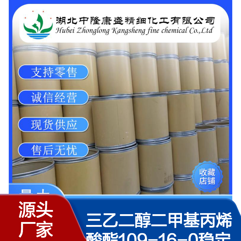 三乙二醇二甲基丙烯酸酯109-16-0稳定供应 按需分装