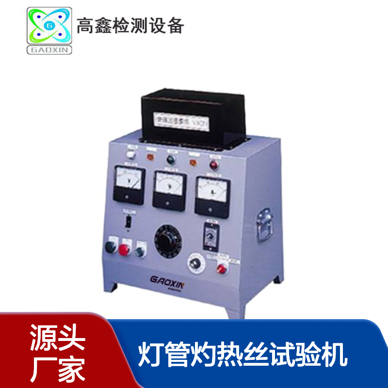 灯管灼热丝试验机GX-4039 模拟运输着火危险 安全可靠