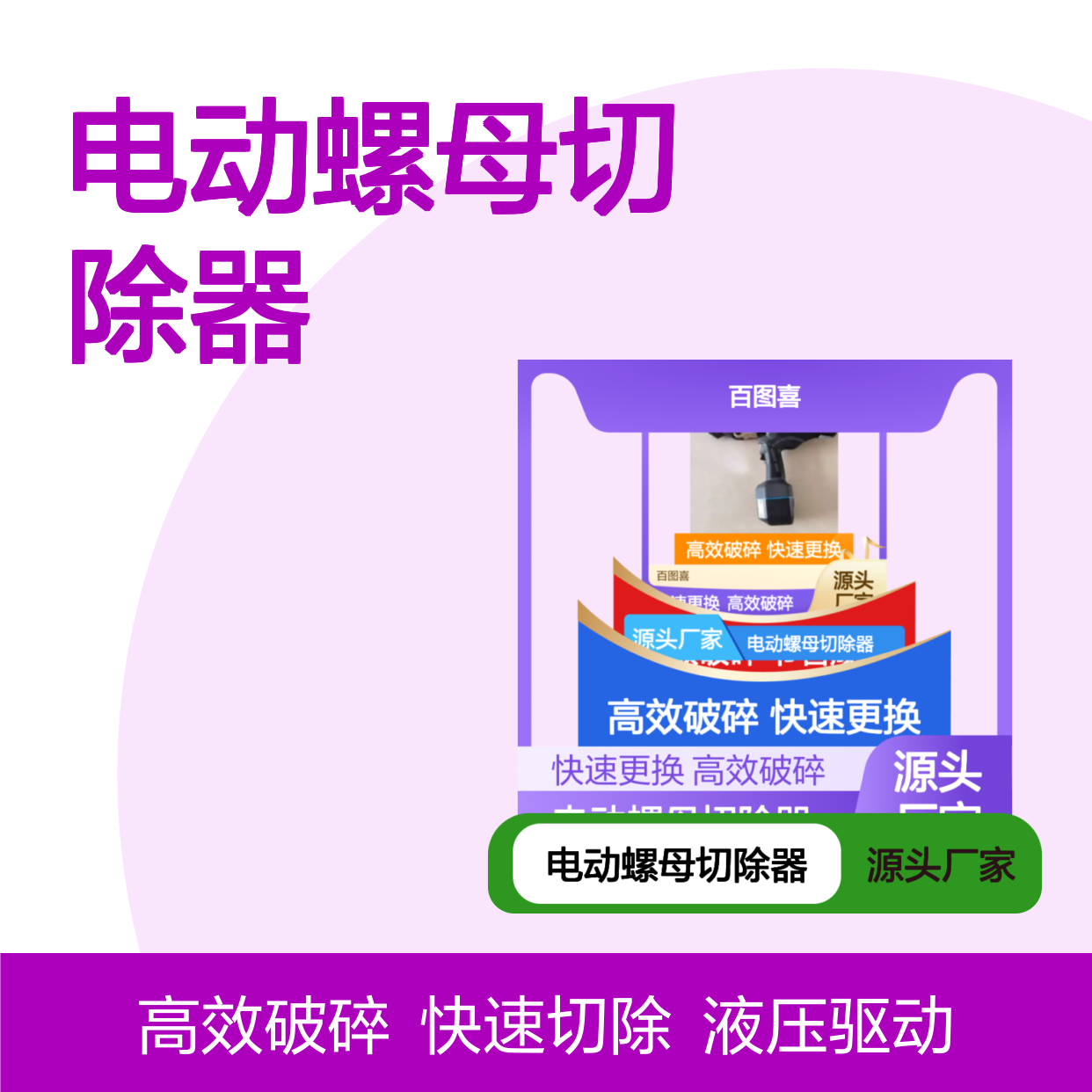 液压电动螺母切除器 适用于杆塔高空作业 工具头部为倾斜形状