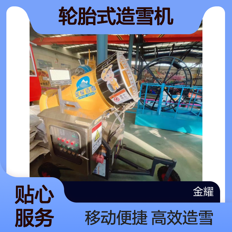 大型滑雪场设备 可移动轮胎式造雪机 滑雪设备真实造雪出雪量好