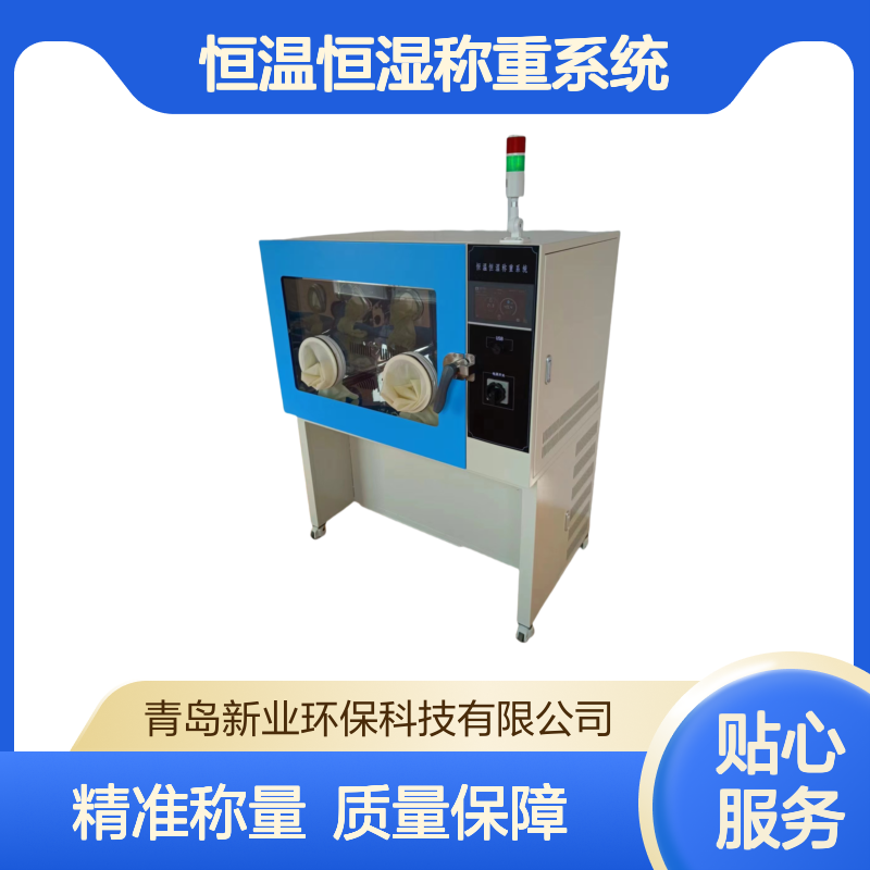 新业环保 XY-650HZ型恒温恒湿称重系统手动称量 可选配电子天平