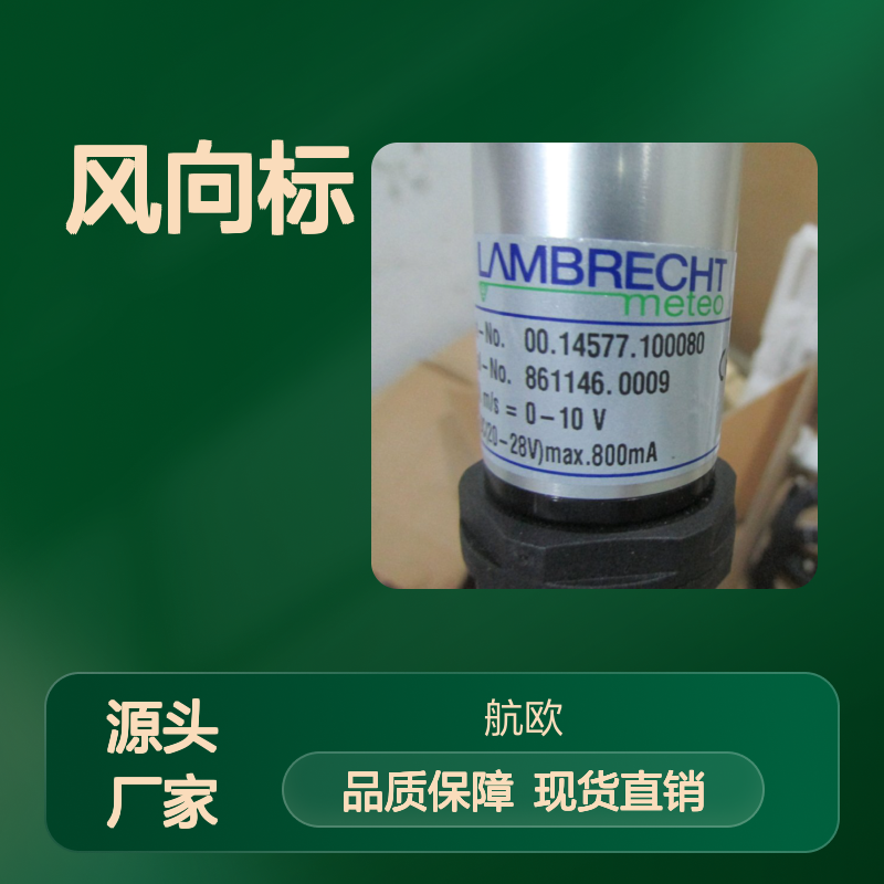 航欧机电代理LAMBRECHT风向标常用型号备有现货00.04853.095
