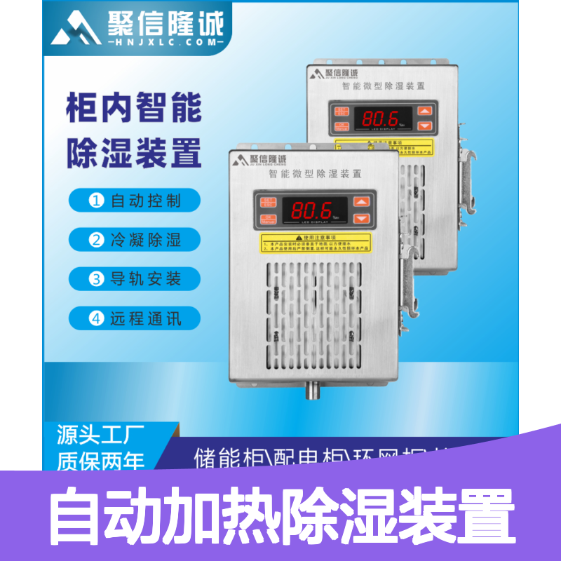 聚信隆诚智能微型除湿装置 自动控制冷凝 远程通讯