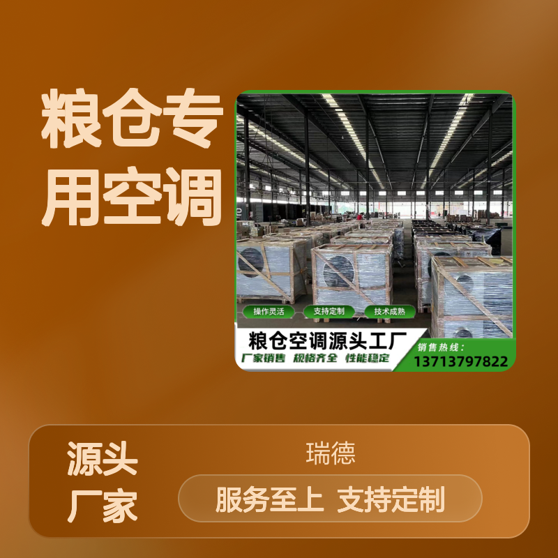 粮仓专用空调 支持定制操作灵活 高效节能 技术成熟