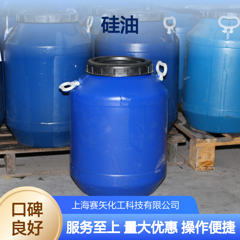 赛矢牌硅油 PET pvc ps通用 爽滑不粘 医药塑料纺织领域适用