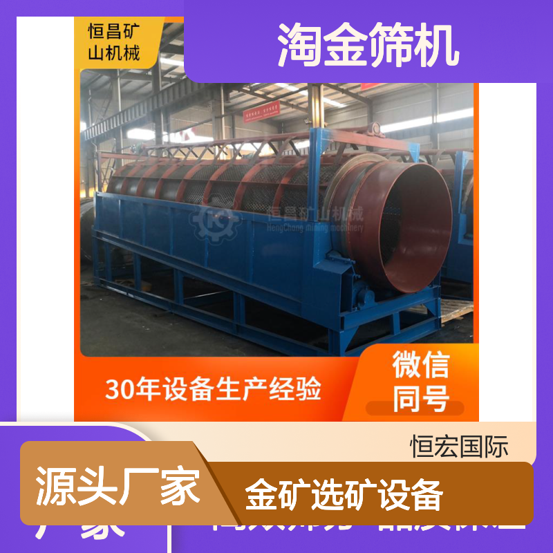 金矿选矿设备 高效高吞吐量猪笼筛 砂金矿淘金筛分机 全套矿山机械