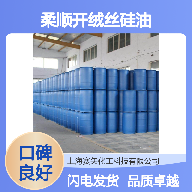 柔顺开绒丝硅油 选赛矢耐高温不黄变蓬松 丝放心使用