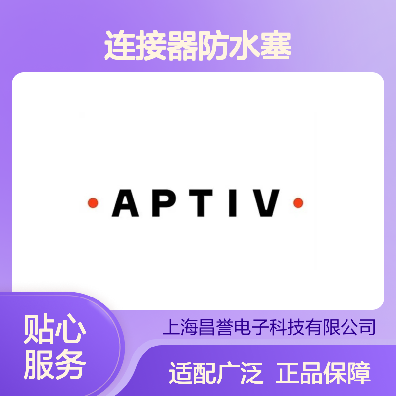 33318279 APTIV安波福原装正品 连接器防水塞 防水防尘 密封性强