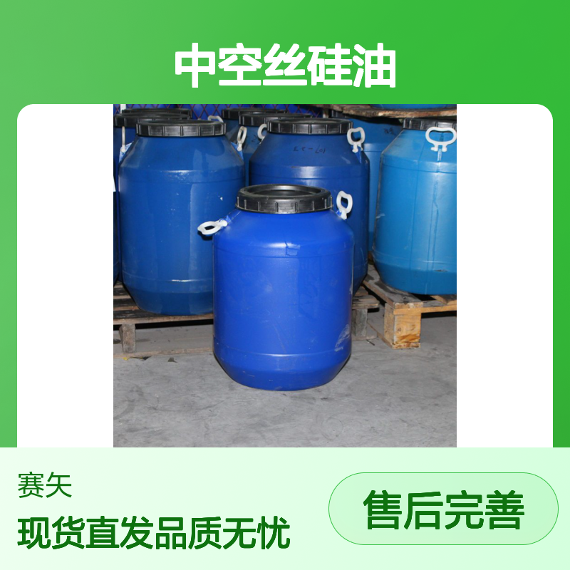 赛矢专业用心生产研发口碑品质中空丝硅油 产品特性爽滑