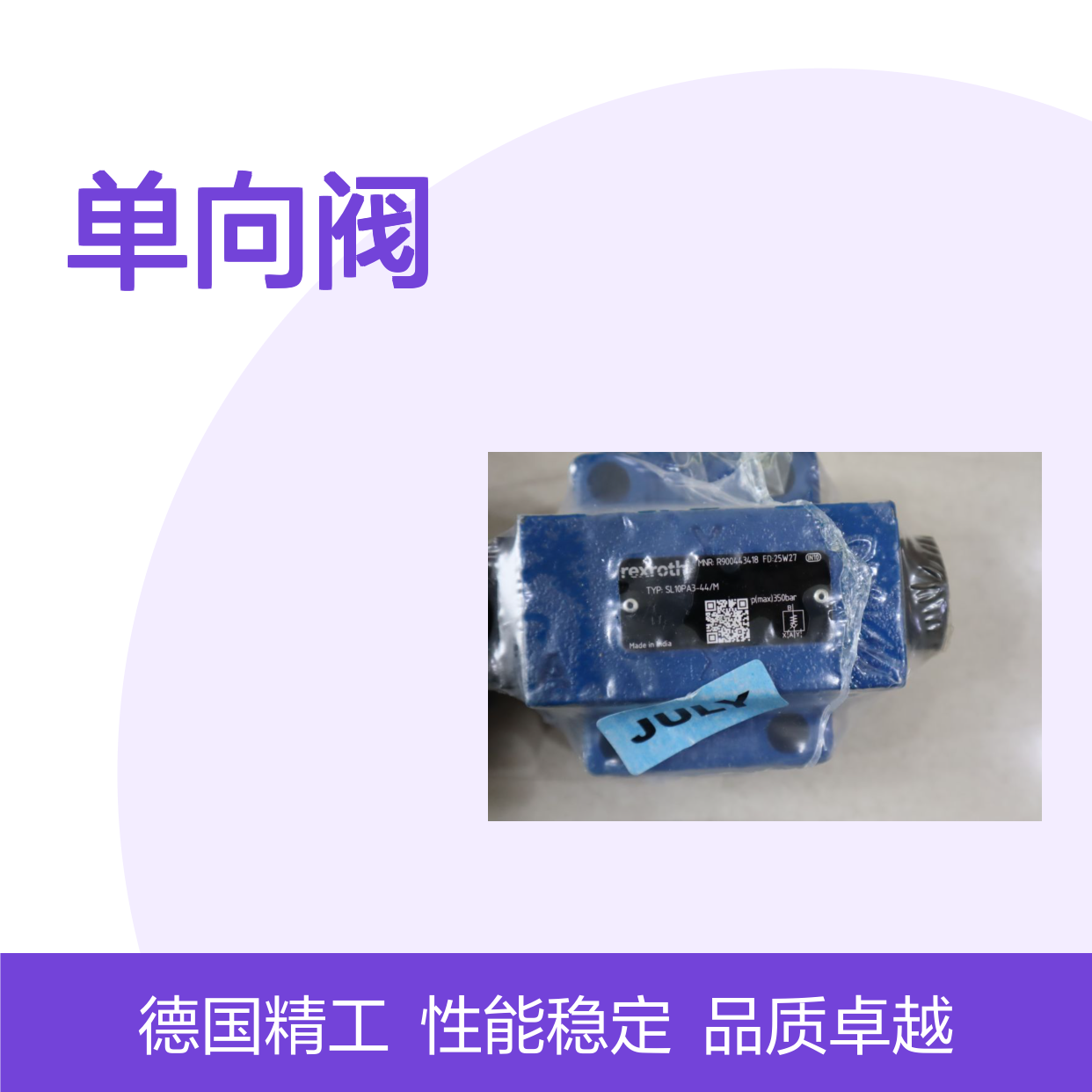 SL10PA3-42/M SL10PA3-43/M R900443418 德国力士乐REXROTH单向阀
