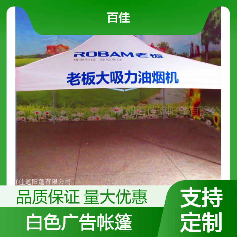 百佳白色广告帐篷 4x4规格 遮阳防晒 结实耐用 安装简便