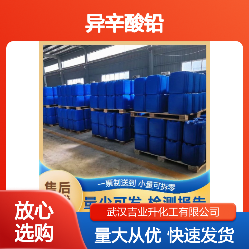 实力商家 30% 异辛酸铅 301-08-6 浅黄色液体 催化剂 欢迎考察