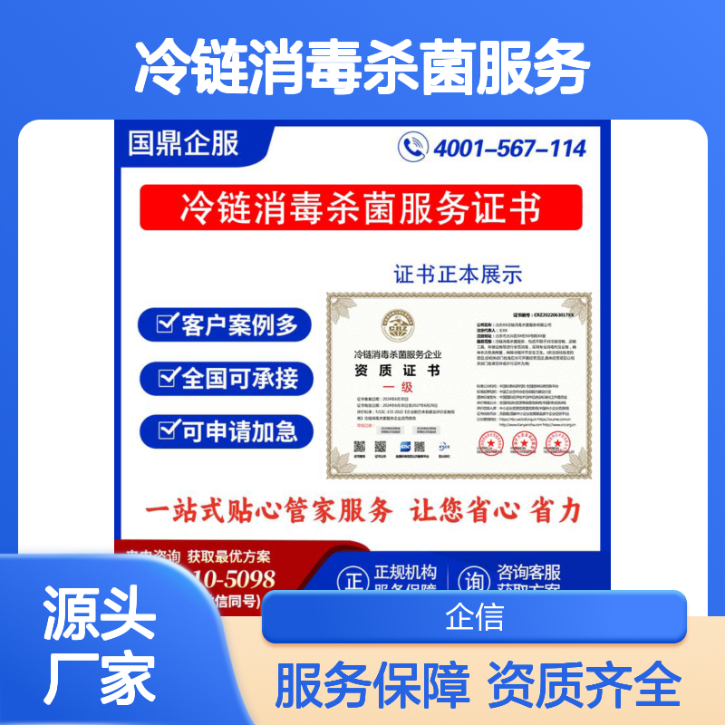 冷链消毒杀菌服务企业资质证书 投标加分 多网可查 ESCE
