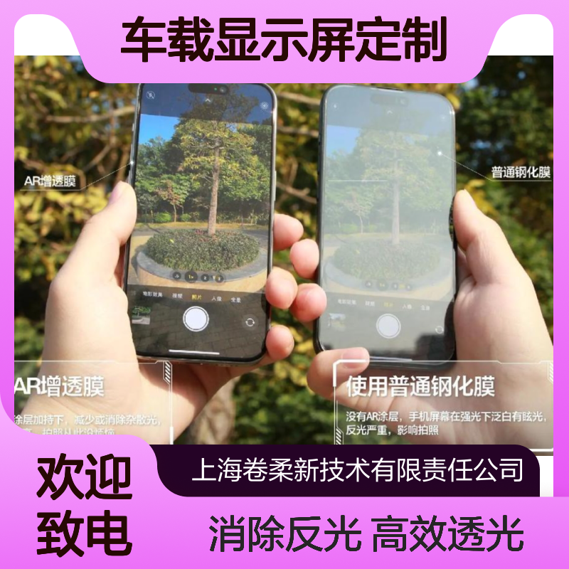 卷柔 防眩光AG高透不反光玻璃 光学减反射高透膜 车载显示屏定制