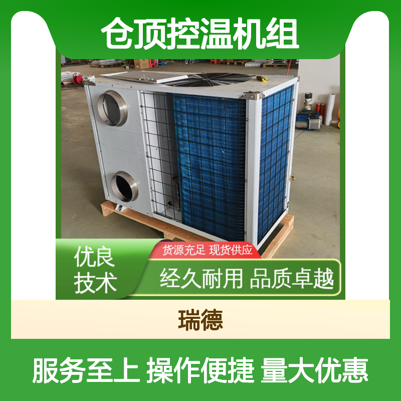 仓顶控温机组 粮食仓储专用 选材优质 性能稳定
