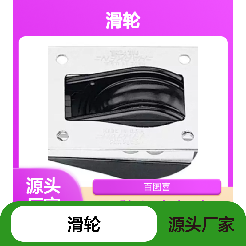 百图喜 滑轮046DinghyThruDeckBlockw/Coverplate