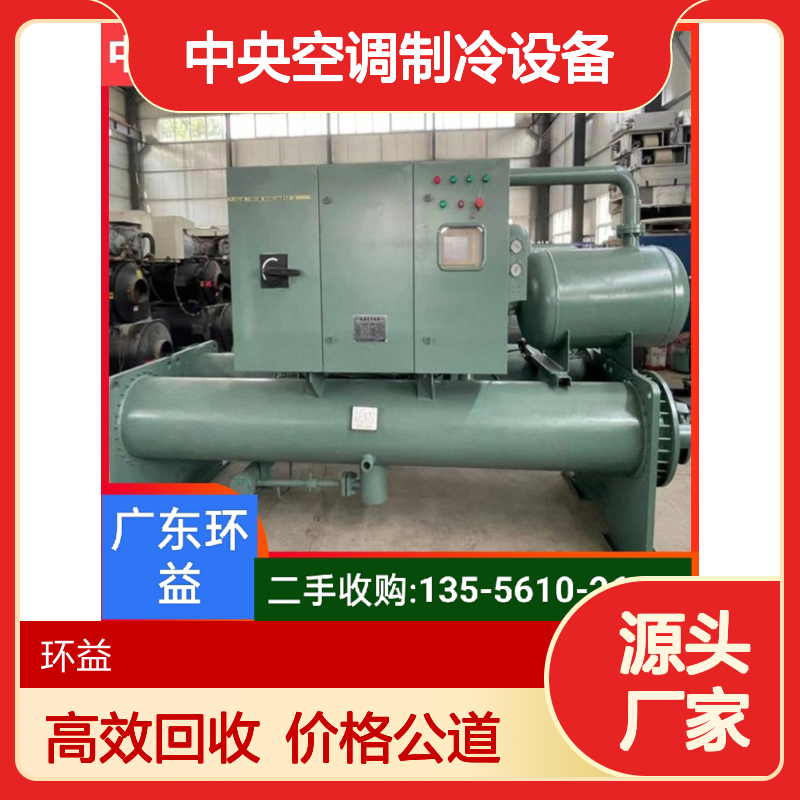 风冷式螺杆机组回收 大型冷水机组 二手中央空调制冷设备处置