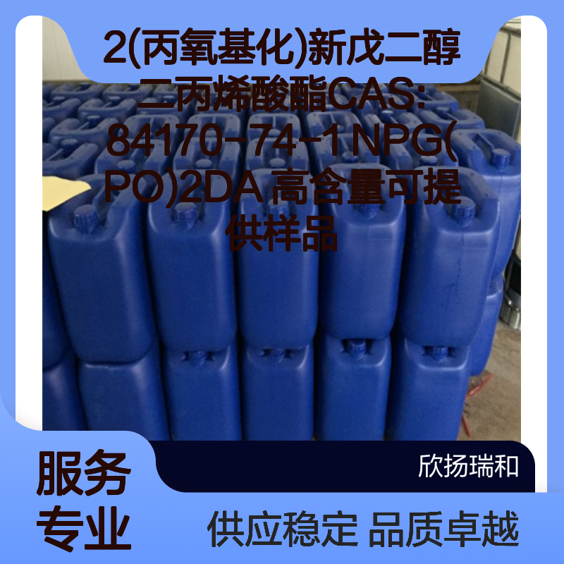 2(丙氧基化)新戊二醇二丙烯酸酯 NPG(PO)2DA 高含量 样品供应