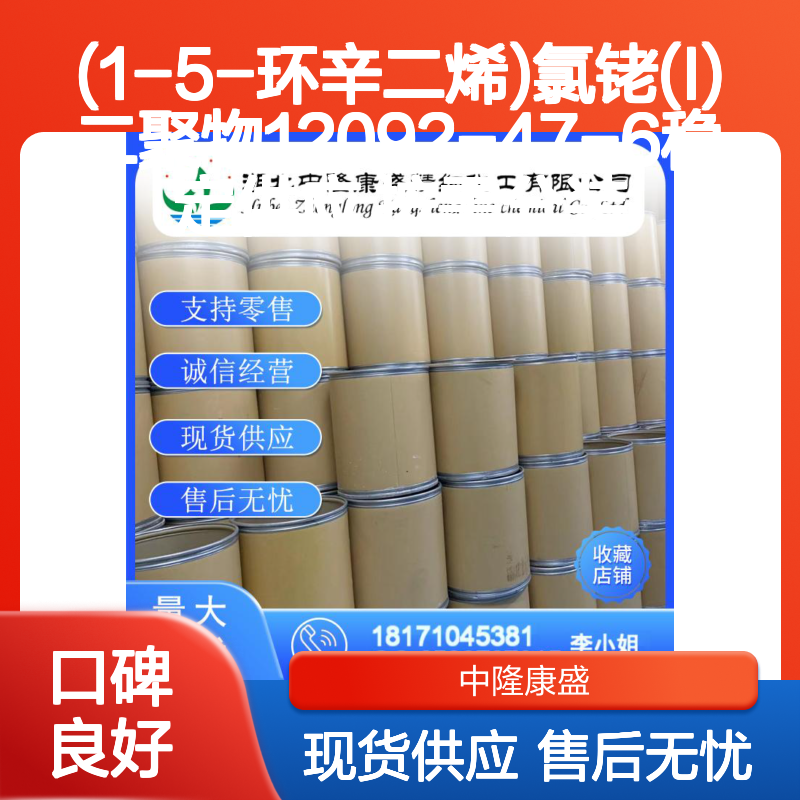 (1-5-环辛二烯)氯铑(I)二聚物12092-47-6稳定供应 按需分装