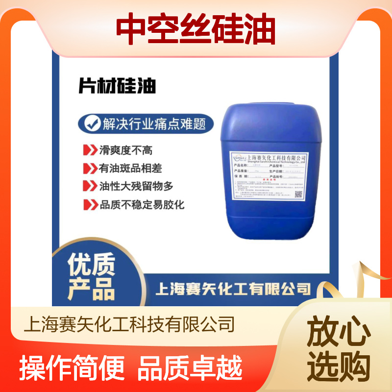 赛矢化工中空丝硅油 爽滑度佳极限滑高 提升光泽弹性稳定不发粘
